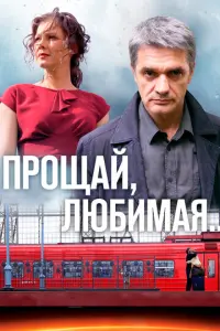Прощай, любимая... русский сериал
